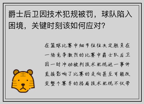 爵士后卫因技术犯规被罚，球队陷入困境，关键时刻该如何应对？